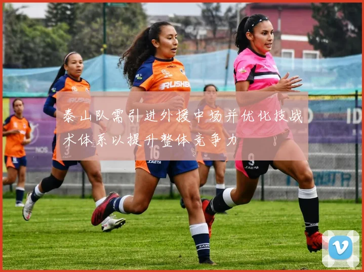 泰山队需引进外援中场并优化技战术体系以提升整体竞争力