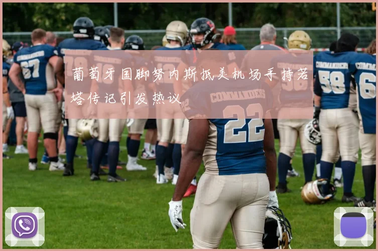 葡萄牙国脚努内斯抵美机场手持若塔传记引发热议
