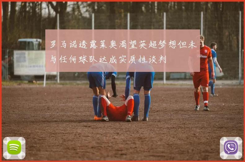 罗马诺透露莱奥渴望英超梦想但未与任何球队达成实质性谈判