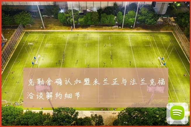 克勒舍确认加盟米兰正与法兰克福洽谈解约细节