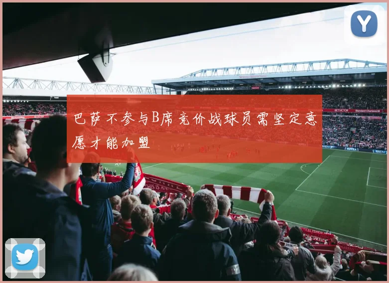 巴萨不参与B席竞价战球员需坚定意愿才能加盟