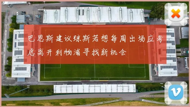 巴恩斯建议琼斯若想每周出场应考虑离开利物浦寻找新机会