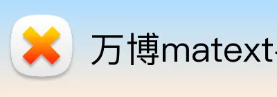 万博matext手机登录 logo